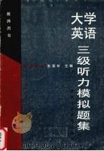 大学英语三级听力模拟题集 教师用书 1997 PDF电子版封面 756291303X 朱雪珍主编