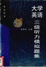 大学英语三级听力模拟题集 学生用书 1997 PDF电子版封面 756291303X 朱雪珍主编