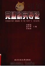 党建研究导论 1999 PDF电子版封面 756291530X 刘德政等主编