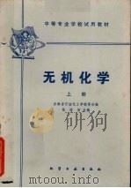 中等专业学校试用教材  无机化学  上（1980 PDF版）