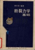 断裂力学基础 1991 PDF电子版封面 756250590X 黄作宾编著
