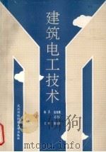 建筑电工技术（1990 PDF版）