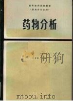 高等医药院校教材 供药学专业用 药物分析（1980.7 PDF版）