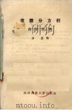 常微分方程 自学指导 1987 PDF电子版封面 7403·40 全坚编
