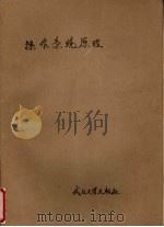 操作系统原理 1988 PDF电子版封面 7307002752 苏开根,何炎祥编著
