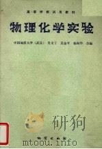物理化学实验 1989 PDF电子版封面 7116003800 肖文丁等编