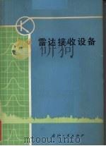 雷达接收设备 下 1979 PDF电子版封面 15034·1800 西北电讯工程学院编