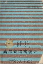 高层钢结构设计（1990 PDF版）