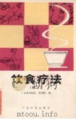 饮食疗法 续二 1981 PDF电子版封面 14182·44 广东省中医院,梁剑辉编