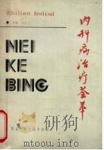 内科病治疗荟萃 1988 PDF电子版封面 7538803335 刘桂蕊主编