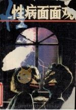 性病面面观（1990 PDF版）