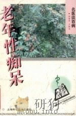 老年性痴呆 1998 PDF电子版封面 7532348512 俞丽华,王根发编著