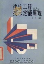 建筑工程技术定额原理（1987 PDF版）