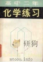 高中二年化学练习（1983 PDF版）