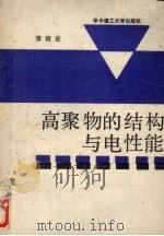 高聚物的结构与电性能 1990 PDF电子版封面 7560905048 雷清泉著
