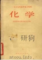 化学 1979 PDF电子版封面 7106·1488 湖南省教材教学研究室编