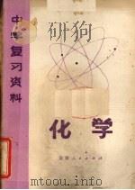 中学复习资料  化学（1979 PDF版）