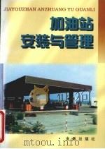 加油站安装与管理（1998 PDF版）