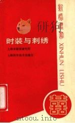 时装与刺绣（1989 PDF版）