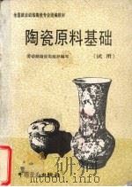 陶瓷原料基础（1992 PDF版）