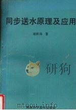 同步送水原理及应用 1994 PDF电子版封面 7535713136 谢炳南著