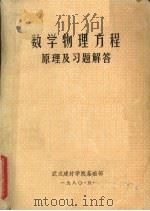 数学物理方程原理及习题解答 1980 PDF电子版封面 吴文江执笔