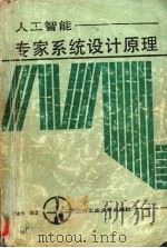 人工智能专家系统设计原理 1992 PDF电子版封面 7562905061 周迪勋编著