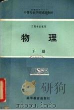 中等专业学校教材 工科专业通用 物理 下 1980 PDF电子版封面 13010·0459 工科中专物理教材编写组编