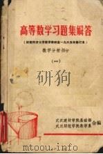 高等数学习题集解答  数学分析部分  1（1979 PDF版）