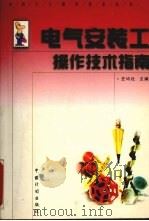 电气安装工操作技术指南（1999 PDF版）