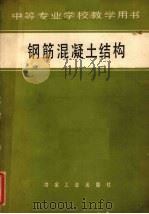 钢筋混凝土结构（1984 PDF版）