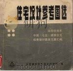住宅设计参考图选 4 1988 PDF电子版封面 全国城市住宅设计研究网编