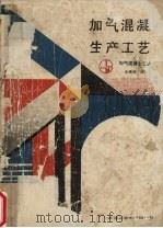 加气混凝土生产工艺（1992 PDF版）
