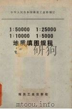 中华人民共和国煤炭工业部制定1：50000  1：25000  1：10000  1：5000地质填图规程（1979 PDF版）