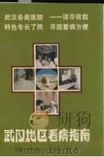 武汉地区看病指南 1990 PDF电子版封面 7538813573 郭方正主编