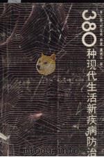 380种现代生活新疾病防治（1991 PDF版）