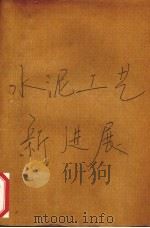 水泥工艺新进展（1985 PDF版）