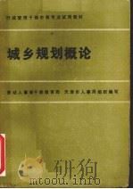 城乡规划概论（1986 PDF版）