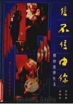 信不信由你 帮你选择生活 1991 PDF电子版封面 7537506973 培英等编