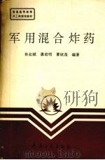 军用混合炸药（1995 PDF版）