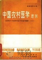 基础预防分册 中国农村医学增刊 基层医务人员初晋复习考试参考题解 1981 1982 PDF电子版封面 14048·4124