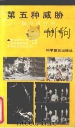 第五种威胁  烟草五百年（1991 PDF版）