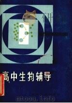 高中生物辅导（1985 PDF版）