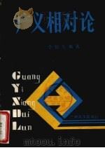 广义相对论 1987.10 PDF电子版封面 7311000343 李知几编著