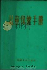 儿童保健手册（1981 PDF版）