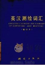 英汉测绘词汇 1982 PDF电子版封面 15039·新229 英汉测绘词汇编辑组编