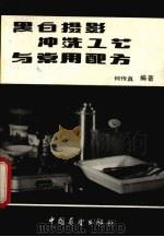 黑白摄影冲洗工艺与常用配方 1990 PDF电子版封面 7505007149 何传真编著