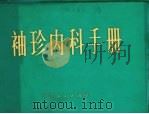 袖珍内科手册（1982 PDF版）