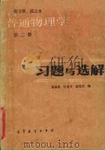 普通物理学 第2册 习题与选解 1981 PDF电子版封面 13010·0634 朱咏春等编