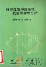 城市建筑网络系统抗震可靠性分析 1993 PDF电子版封面 7502809953 李桂青等著